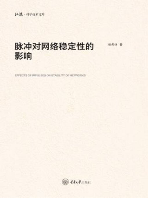 Title details for 脉冲对网络稳定性的影响 by 张先休 - Available